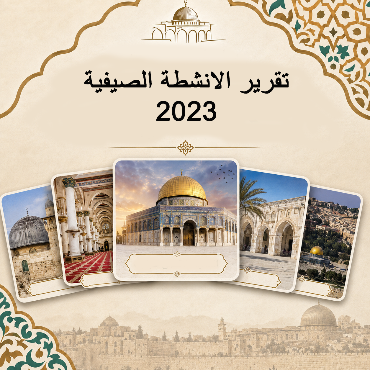 تقرير الانشطة الصيفية 2023